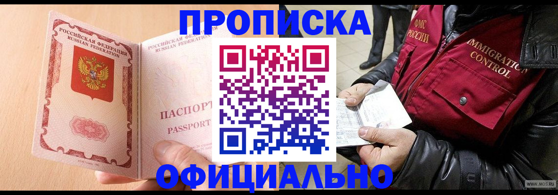 прописка в Белово